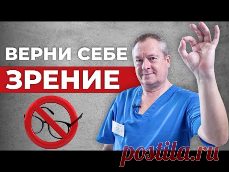 ОЧКИ не вернут вам зрение! Как самому улучшить зрение? Как восстановить зрение в домашних условиях?