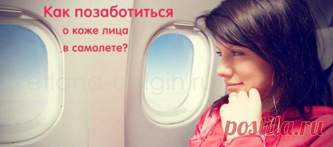 Вы заботитесь о коже лица во время перелетов? Тогда хороший увлажняющий крем точно есть в вашей дорожной сумочке!