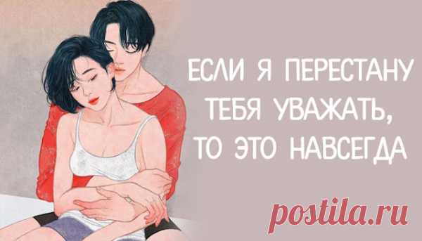 Если я перестану тебя уважать, то это навсегда
Если я перестану тебя уважать, то это навсегда  Снова уважать человека, из-за которого мне пришлось пролить столько слез, очень сложно. Я больше не уважаю тебя, и это вряд ли когда-нибудь изменится. Мне было очень сложно любить тебя все то время, что мы были вместе, но теперь мне надоело — моему терпению пришел конец. Шансов на […]
Читай пост далее на сайте. Жми ⏫ссылку выше