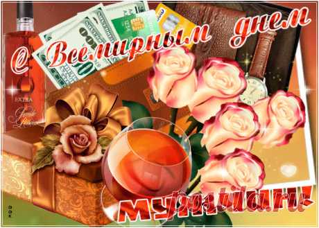 Со Всемирным днем мужчин!
Благоденствия желаю,
Счастья, мира и побед,
Пусть дела все процветают,
Чтоб удачей был согрет!