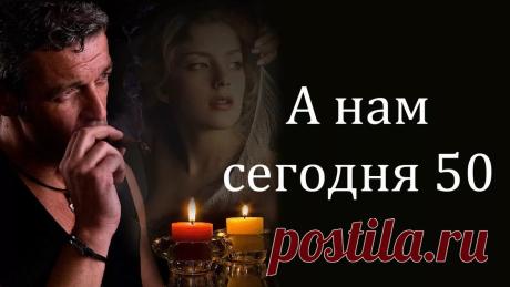 Невероятно душевная песня о настоящей любви. «А нам сегодня 50, ещё не вечер» Потрясающая песня! 
У любви нет возраста! 
 
А нам сегодня 50, а это ведь не вечер И годы быстро так спешат, и догорают свечи, А годы быстро так спешат и догорают свечи, А нам ведь только 50, а это ведь не вечер.
Горит …