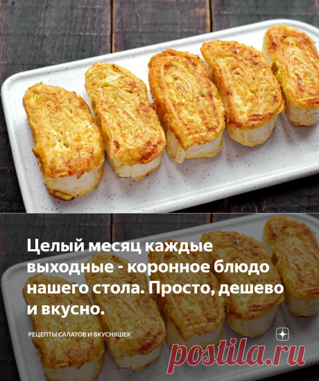Целый месяц каждые выходные - коронное блюдо нашего стола. Просто, дешево и вкусно. | Рецепты салатов и вкусняшек | Яндекс Дзен