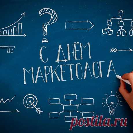 Поздравляю с Днём маркетолога! Пусть твои креативы взрывают мозг клиентам, а не начальству. Открытки на День маркетолога!