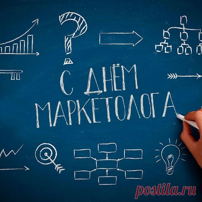 Поздравляю с Днём маркетолога! Пусть твои креативы взрывают мозг клиентам, а не начальству. Открытки на День маркетолога!