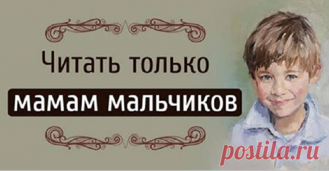 Мамам, у которых есть сыновья. Придет время, что однажды Ваше чадо уйдет от Вас к Ане, Тане, или Маше Посвящается мамам. Отправившим своих сыновей во взрослую жизнь.
Когда он родился на свет, вы не могли отойти от радостного шока долгое время. Вот он перед вами: крохотный, живой, настоящий — ваш сын. …