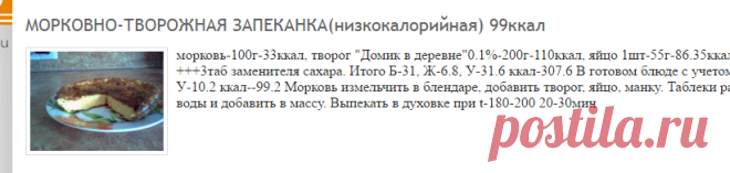 МОРКОВНО-ТВОРОЖНАЯ ЗАПЕКАНКА(низкокалорийная) 99ккал: Рецепты с просчитанной калорийностью: Группы - diets.ru