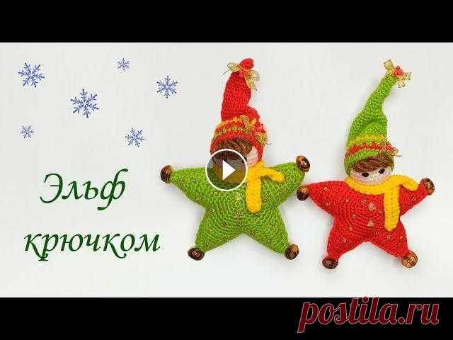 ❄Рождественский эльф крючком амигуруми ❄ Новогодняя игрушка крючком подробный МК ❄ Всем привет ! Предлагаю связать вместе со мной рождественского гнома крючком амигуруми . Вы увидите подробный мастер класс : Как связать новогоднюю иг...