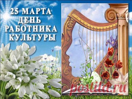 25 марта - День работника культуры России

Работниками культуры называют профессионалов своего дела, занятых в культуре и искусстве, кинематографии, полиграфии, книгоиздании, средствах массовой информации, спорте, туризме. Работники культуры имеют свой профессиональный союз — Российский Профсоюз работников культуры.

Сегодня профессиональный праздник отмечают хранители и создатели культуры — сотрудники музеев и библиотек, деятели театров и концертных организаций, специалисты домов культуры,