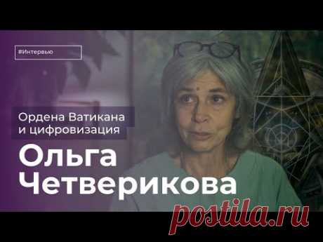 Ольга Четверикова: цифровой рубль, оккультные лаборатории Ватикана и вечные ценности