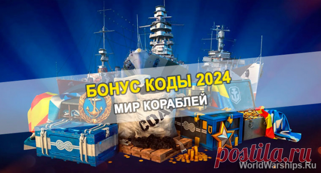 Промокоды и бонус коды Мир кораблей | Январь 2024