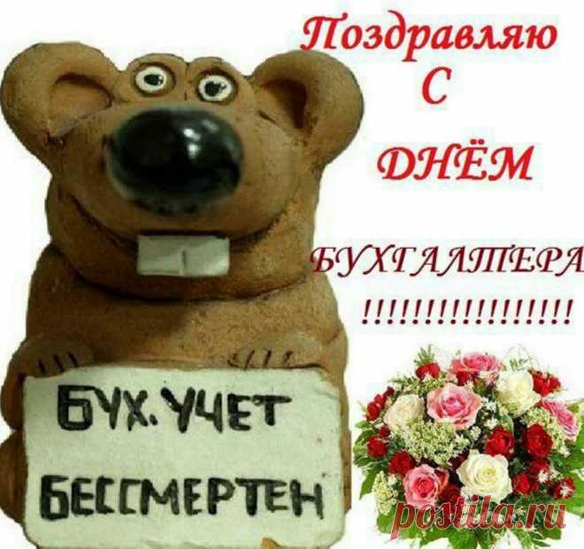 С Днем бухгалтера! Расчеты,
Цифры, числа — ваш конек.
Непочатый край работы,
Уложиться нужно в срок.