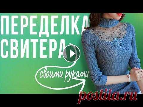 Что можно сделать из старого свитера. Переделки. Перешиваем свитер. Даем вторую жизнь свитеру. Из этого видео Вы узнаете Что можно сделать из старого свитера. Переделки. Перешиваем свитер. Дала вторую жизнь свитеру. Идеи из интернета Группа в ВК...