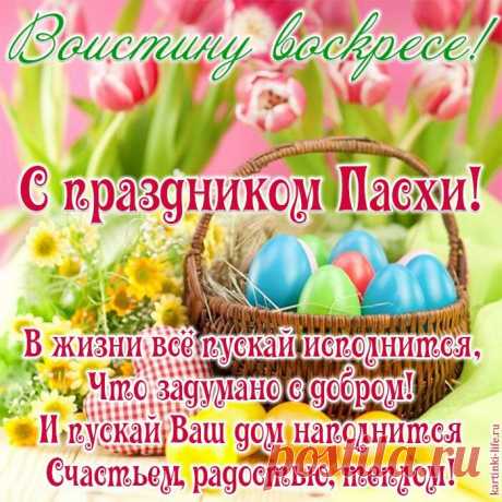 Скачать картинки бесплатно! Открытка картинка Воистину Воскрес, с праздником светлой Пасхи!