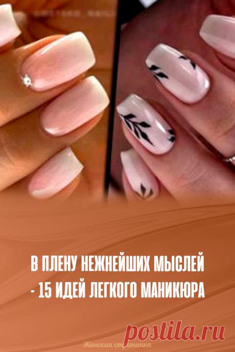 В плену нежнейших мыслей – 15 идей легкого маникюра
