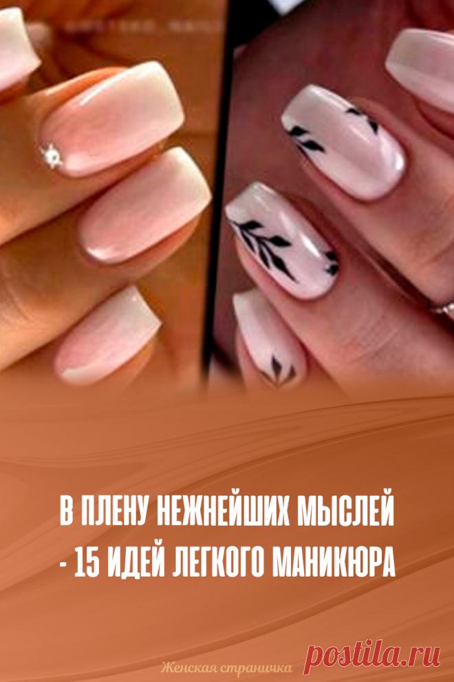 В плену нежнейших мыслей – 15 идей легкого маникюра