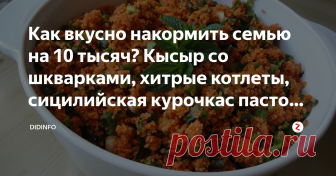 Как вкусно накормить семью на 10 тысяч? Кысыр со шкварками, хитрые котлеты, сицилийская курочкас пастой, выгодные голубцы. Кысыр с куриными шкварками из пшеничной или ячневой каши.