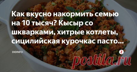 Как вкусно накормить семью на 10 тысяч? Кысыр со шкварками, хитрые котлеты, сицилийская курочкас пастой, выгодные голубцы. Кысыр с куриными шкварками из пшеничной или ячневой каши.