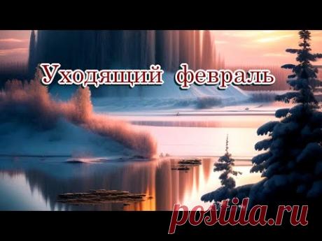 «Уходящий февраль» 💢  Стихи Лидии Тагановой на фоне красивой мелодии