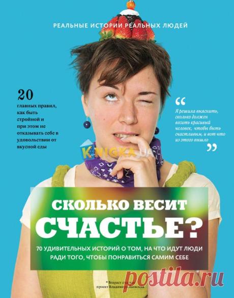 Книга Сколько весит счастье - Яковлев В.Е. купить с доставкой в интернет-магазине