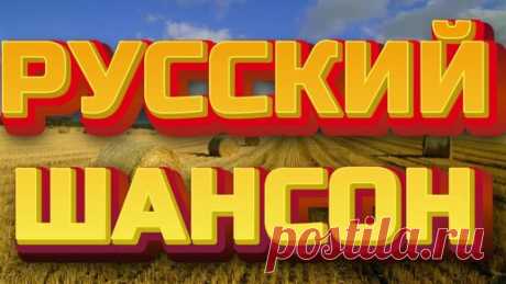 ▶️240. 💎СЛУШАТЬ 🍬РУССКИЙ ШАНСОН 2024 | РУССКИЙ ШАНСОН 2024 | ШАНСОН 2024 | Дудченко Live 🎧 | Дзен