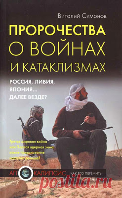 Пророчества о Третьей мировой войне.: Войны 21 века. Пророчества.