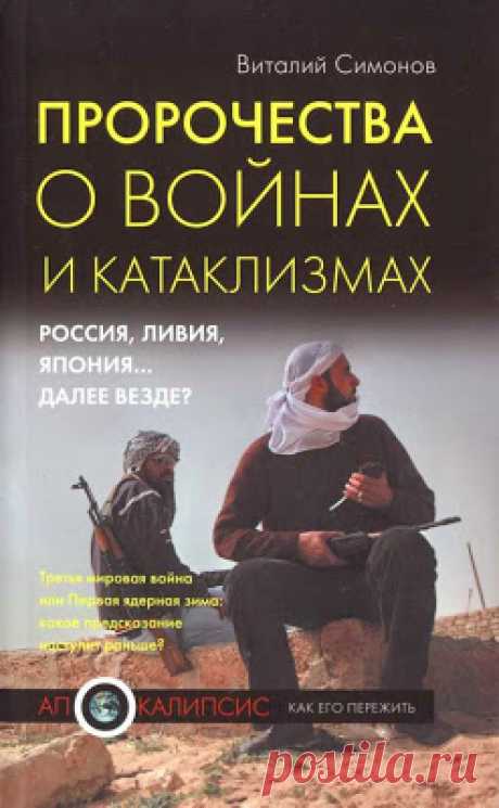Пророчества о Третьей мировой войне.: Войны 21 века. Пророчества.