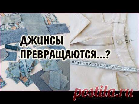 DIY. Что можно сшить из старых джинсов  Утилизация обрезков тканей. Patchwork for beginners
