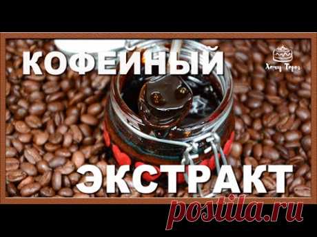 ►Домашний кофейный экстракт (концентрат, сироп) для тортов, пирожных, десертов, кремов, мороженого..