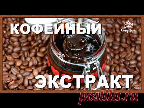 ►Домашний кофейный экстракт (концентрат, сироп) для тортов, пирожных, десертов, кремов, мороженого..