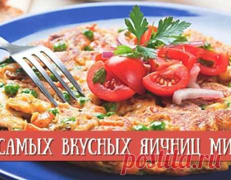 9 cамых вкусных яичниц мира. Вы такие точно не пробовали!