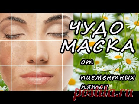 Чудо! Маска от пигментных пятен!