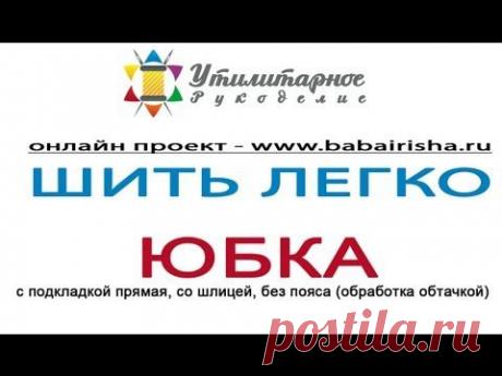 сшить юбку с подкладкой,подкладка юбки без пояса и шлицей | УТИЛИТАРНОЕ РУКОДЕЛИЕ