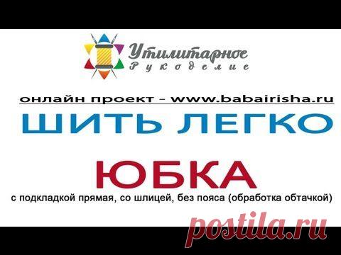 сшить юбку с подкладкой,подкладка юбки без пояса и шлицей | УТИЛИТАРНОЕ РУКОДЕЛИЕ