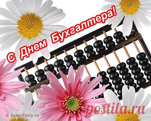 10 ноября Международный день бухгалтера. Поздравления с профессиональным праздником. | Поздравления и тосты