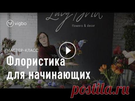 Мастер-класс по флористике для начинающих. Как сделать букет по-настоящему оригинальным | vigbo.com По промокоду MYSITE скидка 15% на сайт на Vigbo → Новый сервис для фотографов, позволяющий красиво и удобно передавать съемки, увеличивать доход и при...