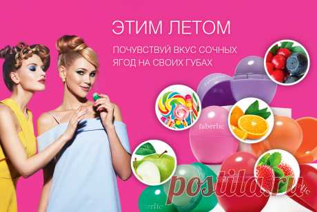 Фруктовый бальзам «Вкус лета» с пятью волшебными ароматами, навеянными самой природой. Попробуйте их все!

Ароматная клубника (42010) заряжает оптимизмом и освежает.
Сладкий апельсин (42011) бодрит и напоминает о солнечном лете.
Тутти-фрутти (42012) наполняет радостью и создает экзотическое настроение.
Лесная ягода (42013) притягивает и дарит сладкое удовольствие.
Сочное яблоко (42014) придает уверенность и бодрость.