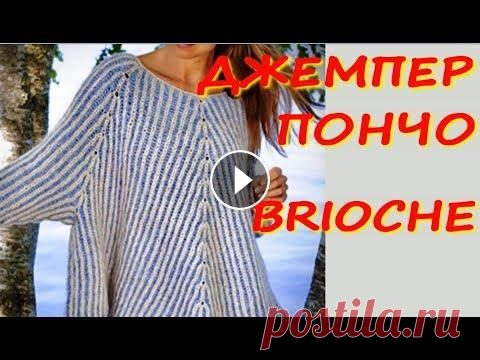 НОВИНКА/МАСТЕР КЛАСС ПО ВЯЗАНИЮ ДЖЕМПЕРА - ПОНЧО В ТЕХНИКЕ "BRIOCHE"/ОБЯЗАТЕЛЬНО ПОПРОБУЙТЕ Друзья, подписывайтесь на мой канал, и вяжите вместе со мной! Обязательно оставьте комментарий под видео!Для вас это пару минут, а для меня очень важн...