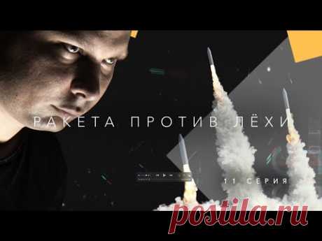 Строим финальный вариант ракеты. Ракета против Лёхи. Эпизод одиннадцатый