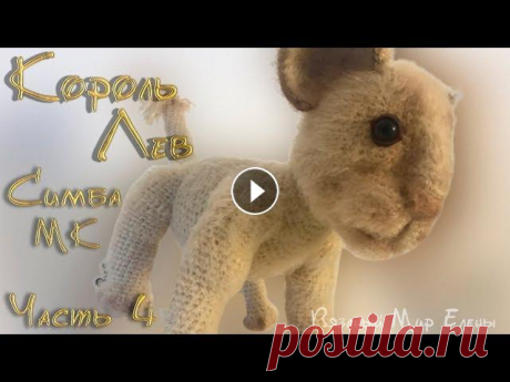 Мастер Класс Король Лев. Симба король лев крючком 4 часть. Мк симба Чем больше это видео наберет лайков, тем быстрее выйдет следующий урок. В этом видео мы с вами начнем вязать мягкую игрушку крючком Король лев Симба. ...
