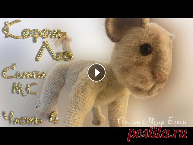 Мастер Класс Король Лев. Симба король лев крючком 4 часть. Мк симба Чем больше это видео наберет лайков, тем быстрее выйдет следующий урок. В этом видео мы с вами начнем вязать мягкую игрушку крючком Король лев Симба. ...