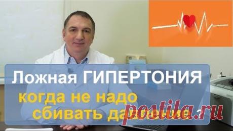 Ложная ГИПЕРТОНИЯ - почему не всегда надо сбивать повышенное давление.
