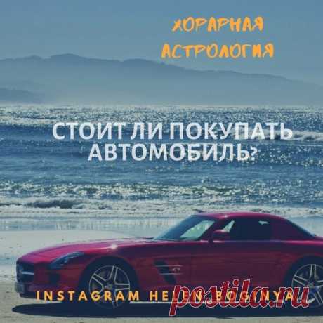 Вопросы о продаже-покупке, потере АВТО(Хорар)

Желательно сформулировать конкретный вопрос, например:
1. Смогу ли купить автомобиль в течение 3 месяцев?
2. Когда уже муж продаст машину?
Показать полностью...