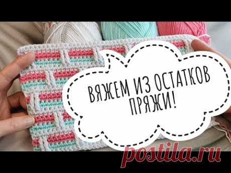 У ВАС МНОГО ОСТАТКОВ ПРЯЖИ?🧶🧶🧶 СКОРЕЕ СМОТРИТЕ ЭТО ВИДЕО! #knitting #пледкрючком#узоркрючком