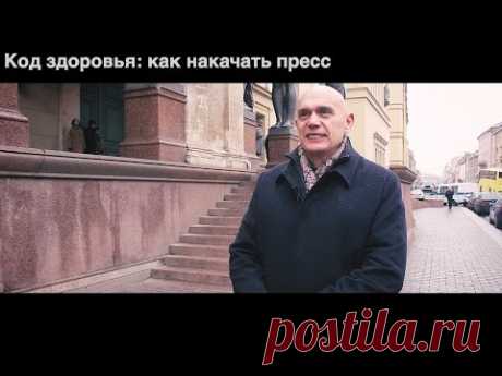 Как накачать пресс и получить плоский живот. Всего одно упражнение. Код здоровья: брюшной пресс