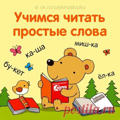 УЧИМСЯ ЧИТАТЬ ПРОСТЫЕ СЛОВА
Обучающие кapточки для дошкольников и первоклассников
• • •
Зайкина школа: ok.ru/zaykinaskazka