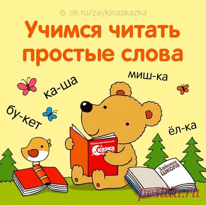 УЧИМСЯ ЧИТАТЬ ПРОСТЫЕ СЛОВА
Обучающие кapточки для дошкольников и первоклассников
• • •
Зайкина школа: ok.ru/zaykinaskazka