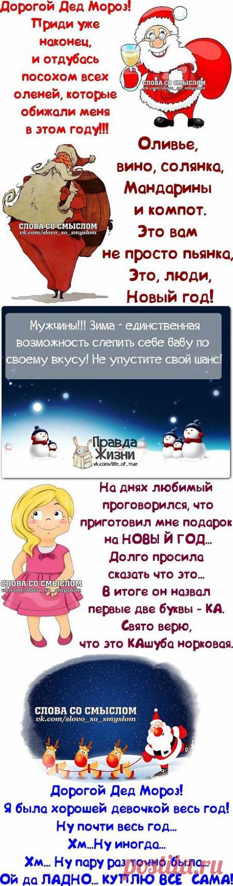 (+1) тема - Предновогодние мысли и фразы в картинках :) | ПРИКОЛЫ