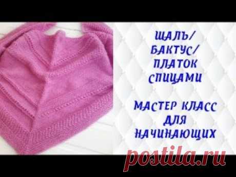 Шаль/бактус/платок спицами. Мастер класс для начинающих