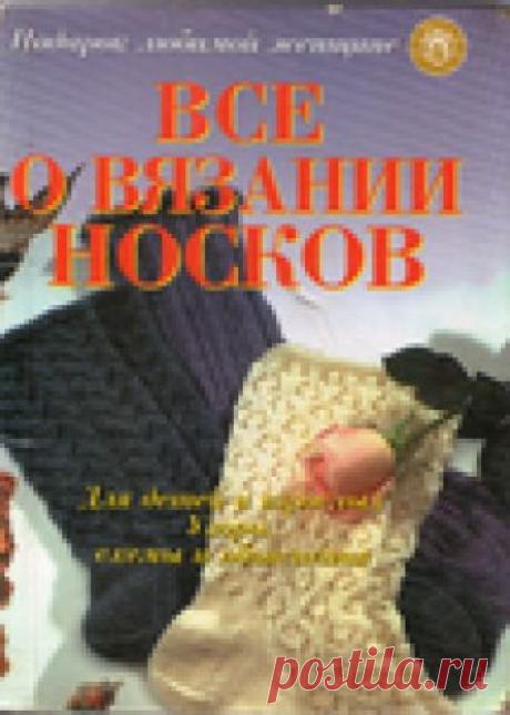 Всё о вязании носков