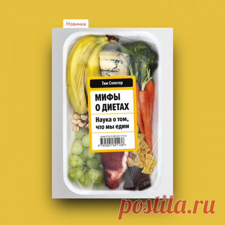 «Мифы о диетах. Наука о том, что мы едим», Тим Спектор → mif.to/dietmyths Диетам нет числа. Одни гуру твердят, что есть нужно понемногу, но часто. Другие ратуют за «Принцип вилки». Третьи продвигают монодиеты. Будучи в восторге от этой чехарды, производители наклеивают «здоровые» этикетки на полуфабрикаты, чтобы завуалировать прочие компоненты состава. При этом в течение последних 30 лет почти каждый компонент нашего рациона был признан тем или другим экспертом исключительно вредным (!). Так…